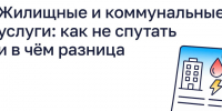 Жилищные и коммунальные услуги: как не спутать и в чём разница. - Северо-Енисейский муниципальный округ
