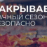 Закрываем дачный сезон безопасно  - Кувандыкский городской округ