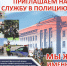 Приглашаем на службу в полицию. - Администрация г. Новоалтайск