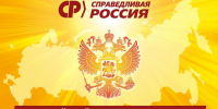"СПРАВЕДЛИВАЯ РОССИЯ" проведёт Всероссийский день приёма граждан - Справедливая Россия