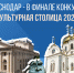 Более 92 тысяч человек назвали Краснодар «культурной столицей» - Itar-TassKuban.Ru