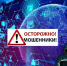 Госуслуги защитят от мошенников! - Управление региональной безопасности