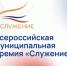 Всероссийская муниципальная премия "Служение". - Администрация Боровичского района