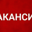 Изображение новости Вакансии - Динское сельское поселение
