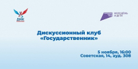 ОМЦ ЯрГУ приглашает на Двадцать вторую встречу Дискуссионного клуба «Государственник» - ЯГУ им. П.Г. Демидова
