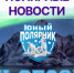 Алексей Шапошников пригласил московских школьников присоединиться к проекту «Юный полярник» - Мосгордума