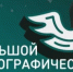С 3 по 12 ноября пройдет «Большой этнографический диктант» - Бураевский район