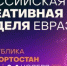 В Башкортостане впервые пройдёт «Российская креативная неделя – Евразия»! - Бураевский район