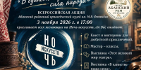НОЧЬ ИСКУССТВ-2026. «В единстве культур — сила народа» - Газета Красное Знамя