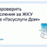 Ставропольцы могут контролировать начисления за ЖКУ в приложении «Госуслуги Дом». - Изобильненский городской округ