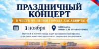 Хасавюрт приглашает на праздничный концерт в честь 95-летия города - Администрация МО г. Хасавюрт