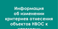 Информация  об изменении критериев отнесения объектов НВОС к категории - Министерство энергетики, коммунальной инфраструктуры и тарифного регулирования