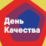 «Россия — страна со Знаком качества»: в ноябре пройдет Всемирная неделя качества. - Город Алексин