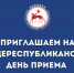 О проведении Общереспубликанского дня приема граждан 28 октября 2026 года - Министерство ЖКХ и энергетики РС(Я)