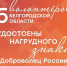 Волонтёры Белгородской области удостоены нагрудного знака «Доброволец России». - Красногвардейский район