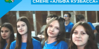 Наши на профильной смене «Альфа Кузбасса» - Беловский район