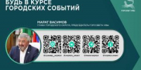 Будь в курсе городских событий - Совет гор. округа Уфа