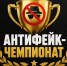 Антифейк-чемпионат - Министерство цифрового развития, информационных технологий и связи