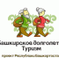 В рамках проекта "Башкирское долголетие. Туризм" состоится заезд в город Белорецк - Администрации г. о. Сибай