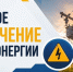 Отключение электроэнергии.. - Жердевский муниципальный округ