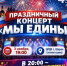 "МЫ ЕДИНЫ!" Праздник единства, музыки и хорошего настроения! - Шаранский район