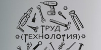 Вебинар для учителей труд (технология): методическая поддержка и новые ресурсы - Управление образования