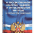 Госдума приняла в первом чтении поправки к закону о государственном и муниципальном контроле - Госстройнадзор