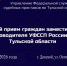 Заместитель руководителя УФССП России по Тульской области проведёт выездной приём граждан - УФССП