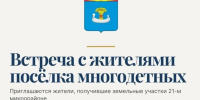 Завтра пройдёт встреча с собственниками, получившими земельные участки в 21-м микрорайоне - Балаковские вести