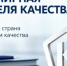«Россия — страна со Знаком качества» - Ясненский городской округ