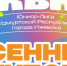 18 ноября состоится Осенний Кубок юниор-лиги КВН Удмуртской Республики - Информационно-аналитическое управление г. Ижевск