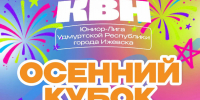 18 ноября состоится Осенний Кубок юниор-лиги КВН Удмуртской Республики - Информационно-аналитическое управление г. Ижевск