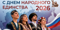 Мероприятия, приуроченные ко Дню народного единства - Администрация г. Бердск