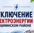 Отключение электроэнергии 28 и 29 октября - Чишминский район