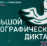 Чишминский район присоединится к «Большому этнографическому диктанту» - Чишминский район