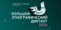 Чишминский район присоединится к «Большому этнографическому диктанту» - Чишминский район