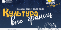 Культура вне границ - Детская библиотека им. Т.А. Мавриной