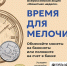 Акция «Монетная неделя» - Министерство внутренней политики и развития местного самоуправления