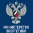 Сообщение Минэнерго России - Министерство энергетики