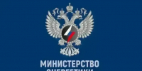 Сообщение Минэнерго России - Министерство энергетики