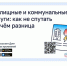 Жилищные и коммунальные услуги: как не спутать и в чём разница. - Краснояружский район