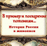 V primer i pooshchrenie potomkam..jpg (4) - ЦГБ им. В. Маяковского