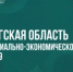 Основные задачи по развитию экономики Оренбуржья на ближайшие три года обозначили в социально-экономическом прогнозе - Минэкономразвития Оренбургской области
