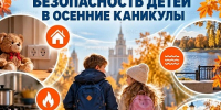 МЧС Москвы: Безопасность детей в осенние каникулы - Район Арбат