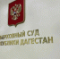 Верховный Суд Дагестана ужесточил приговор мошеннице, похитившей более 400 миллионов рублей - Дагестанская правда