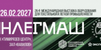 ИНЛЕГМАШ — Международная выставка оборудования для текстильной и лёгкой промышленности - ТПП Амурской области
