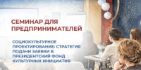 Предприниматели, а вы знаете о грантовых возможностях в сфере культуры и креативных индустрий? - ТПП Амурской области