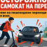 Осторожно: самокат на пешеходном переходе!. - Красногвардейский муниципальный округ