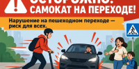 Осторожно: самокат на пешеходном переходе!. - Красногвардейский муниципальный округ