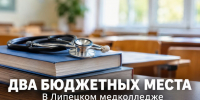 В Липецком медколледже открыты два бюджетных места на «Лечебном деле»: документы принимают до 29 октября - Газета Задонская правда